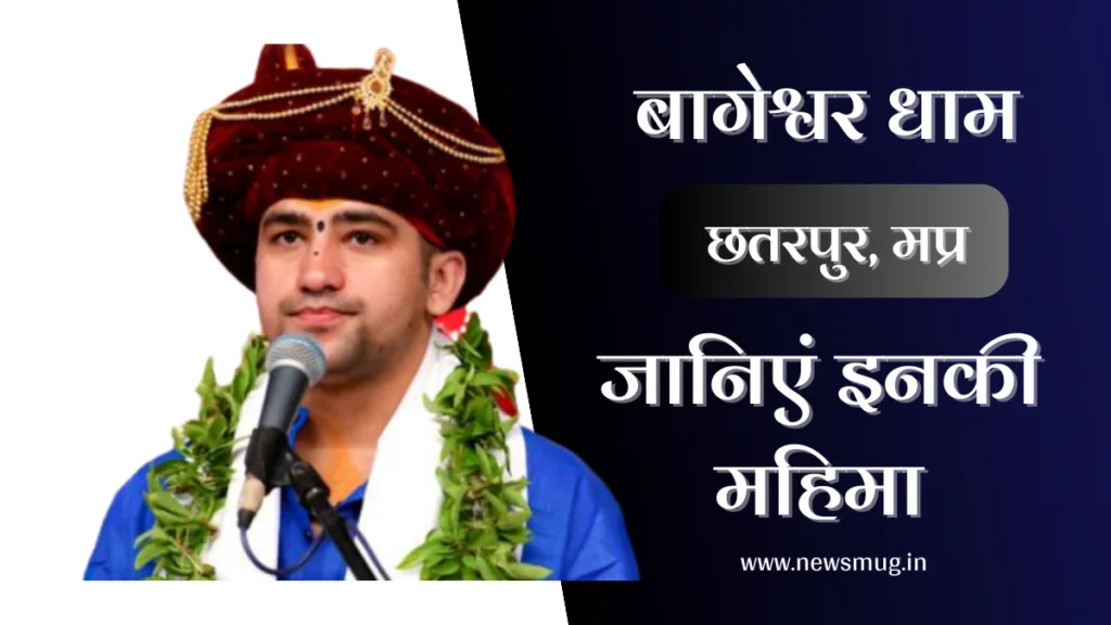 Bageshwar Dham | बागेश्वर धाम छतरपुर | बागेश्वर धाम सरकार की महिमा जाने bageshwar-dham-chhatarpur
