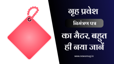 griha-pravesh-invitation-card-in-hindi
