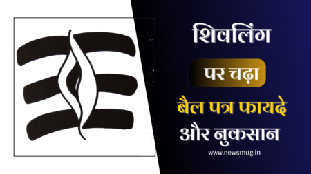 Shivling par chada hua Belpatra khane se kya hota hai? नियम और सटिक फायदे 2026