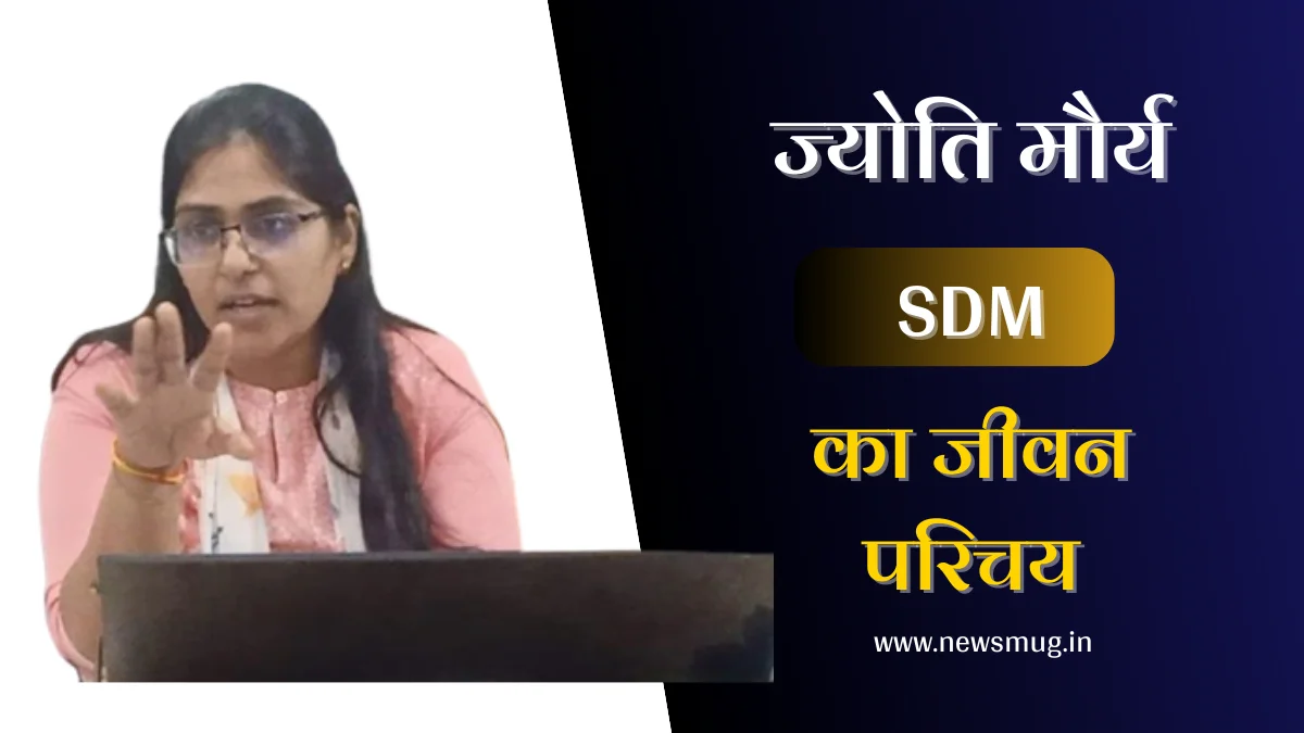 sdm-jyoti-maurya-biography-in-hindi