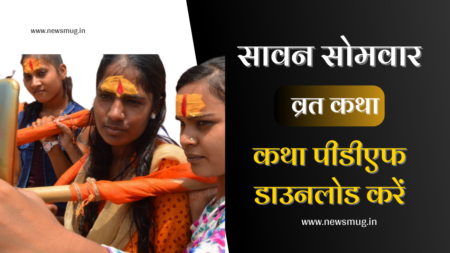 savan-somvar-vrat-katha-story-pooja-vidhi-time