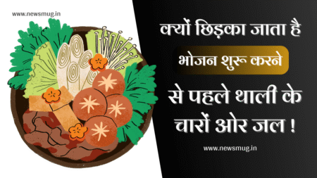 क्यों छिड़का जाता है भोजन शुरू करने से पहले थाली के चारों ओर जल? khana-khane-se-pehle-paani-kyu-chhidka-jata-hai