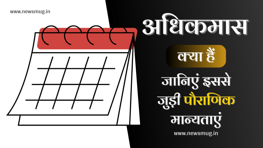 Adhik Maas kya Hai 2023 | अधिकमास कब आता है? इसका पौराणिक आधार के बारे में जानिए adhik-maas-kya-hai
