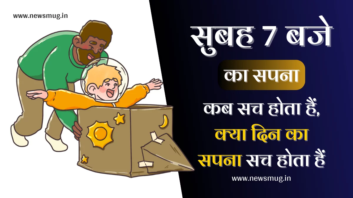 subah-7-baje-ka-sapna-sach-hota-hai