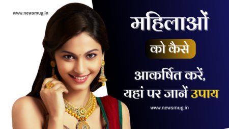 mahilaon-ko-akarshit-karne-ke-2-mantra