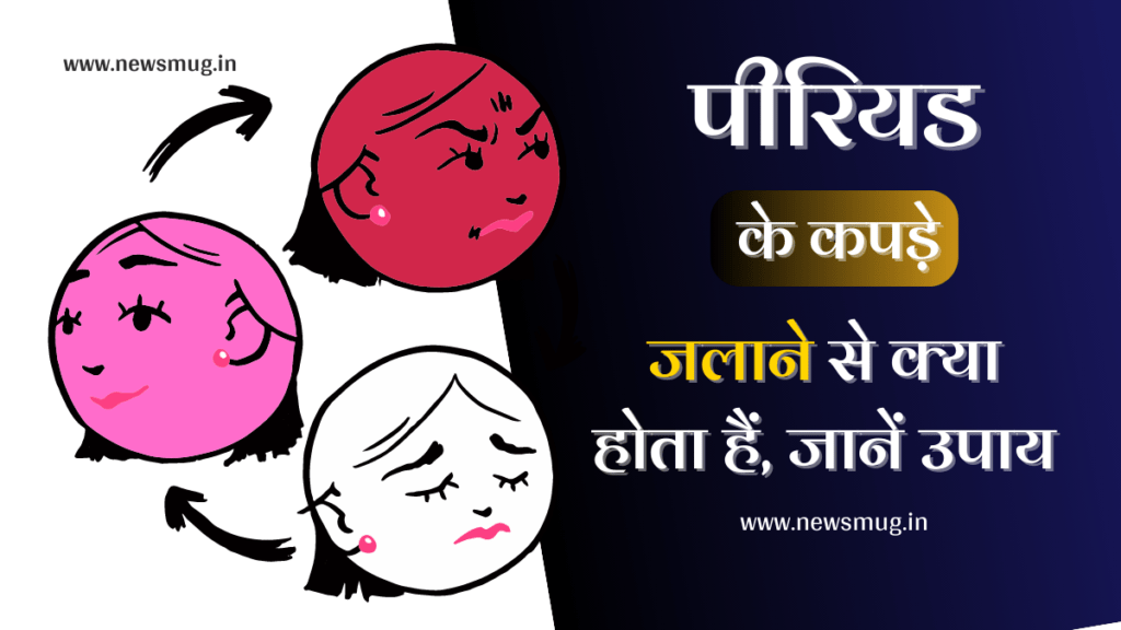 period-ke-kapde-jlane-se-kya-hota-hai