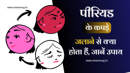 period-ke-kapde-jlane-se-kya-hota-hai