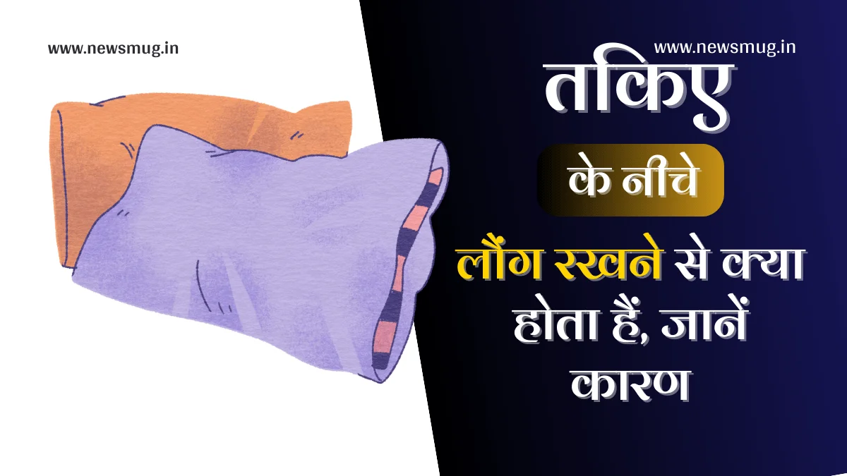 Takie ke niche laung rakhne se kya hota hai