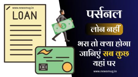 personal-loan-nahi-bhara-to-kya-hoga