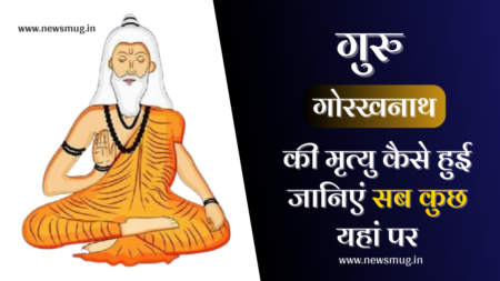 guru-gorakhnath-ki-mrityu-kaise-hui