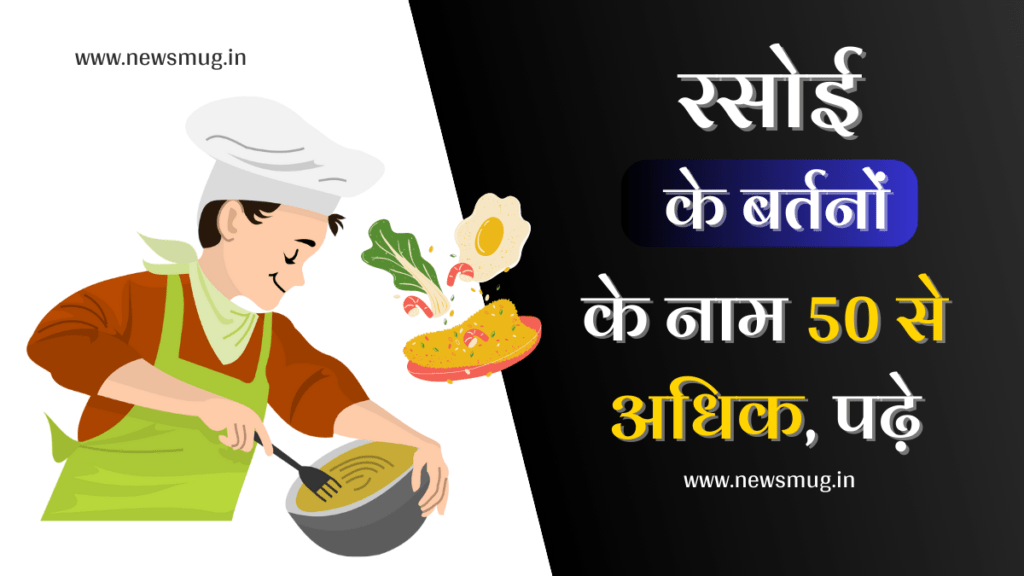 रसोई के बर्तनों के नाम चित्रों के साथ सूची | 50+ Kitchen Utensils Name list with pictures in Hindi 50-kitchen-utensils-name-list-with-pictures
