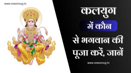 kalayug-mein-konse-bhagavan-ki-pooja-karani-chahie