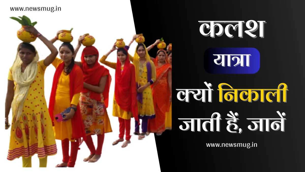 kalash-yatra-kyu-nikali-jati-hai