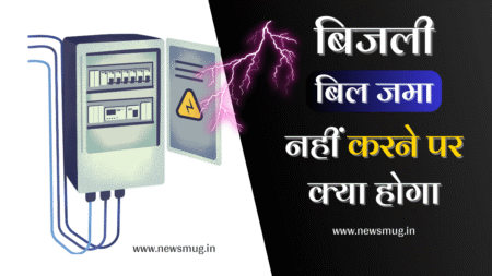bijli-ka-bill-jama-nahi-karne-par-kya-hoga