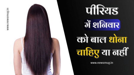 period-me-shaniwar-ko-bal-dhona-chahie-ki-nhi