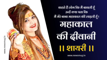 महाकाल की दीवानी शायरी {2024} | Mahakal Ki Diwani Shayari mahakal-ki-diwani-shayari