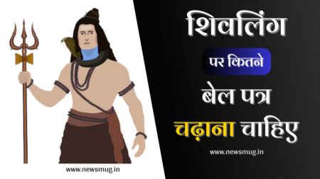 शिवलिंग पर कितने बेलपत्र चढ़ाने चाहिए | Shivling Par Kitne Belpatra Chadhana Chahiye