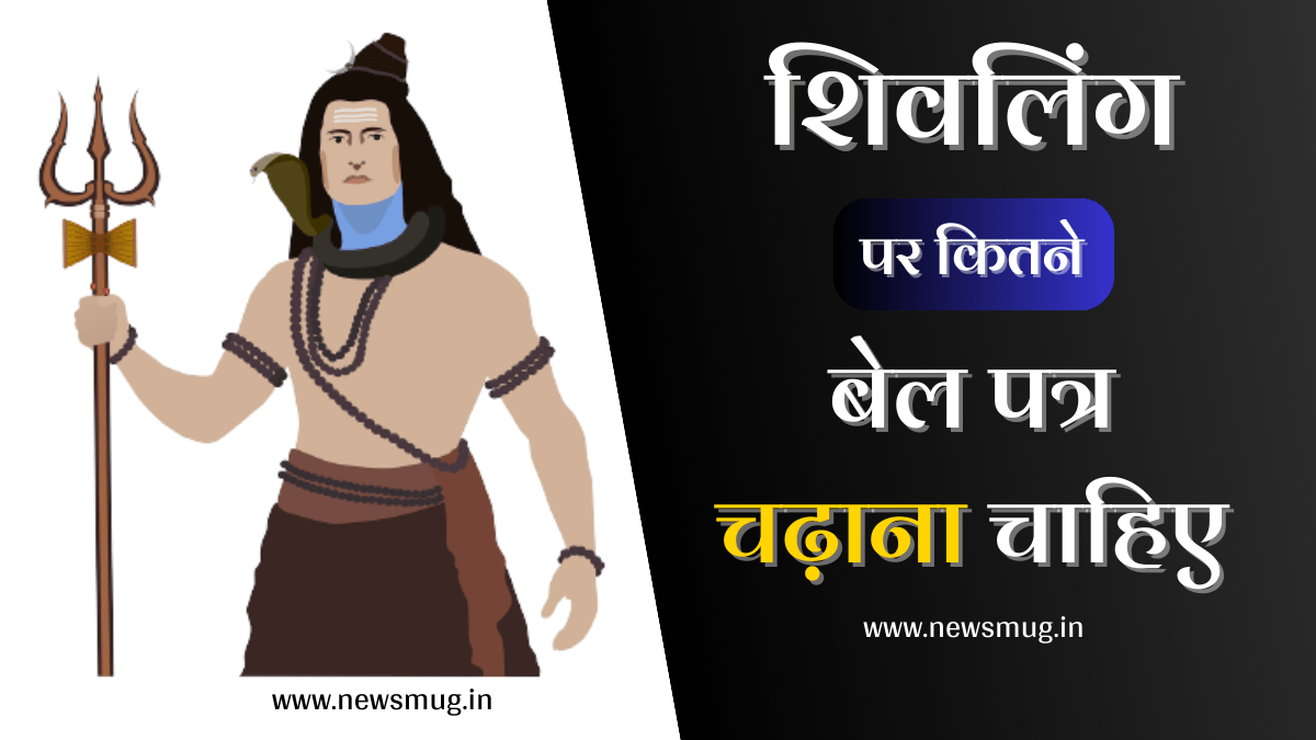 shivling-par-kitne-belpatra-chadhana-chahiye