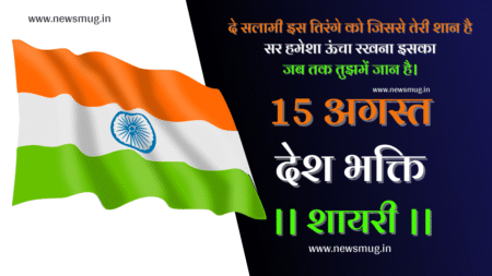 15 अगस्त की देशभक्ति शायरी | 15 August Ke Liye Shayari in Hindi