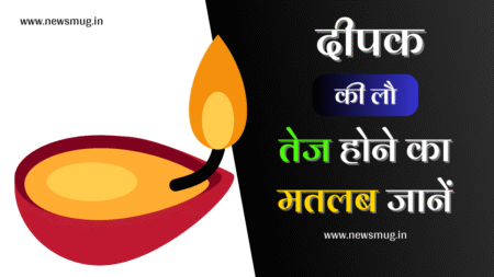 दीपक की लौ तेज होने का क्या मतलब है | Dipak Ki Lau Tej Hone Ka Arth dipak-ki-lau-tej-hone-ka-arth