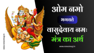 om-namo-bhagwate-vasudevay-ka-arth