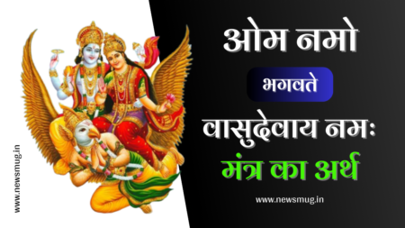 ओम नमो भगवते वासुदेवाय नमः मंत्र का अर्थ | Om Namo Bhagwate Vasudevay Ka Arth om-namo-bhagwate-vasudevay-ka-arth