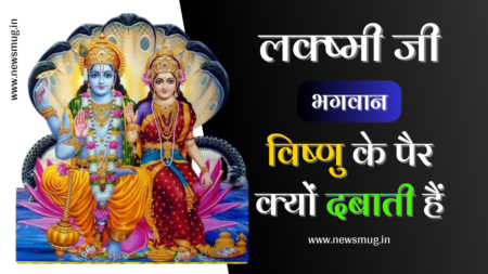 lakshmi-ji-hamesha-vishnu-ji-ke-per-kyo-dabati-hai