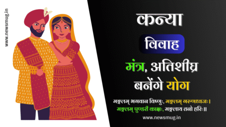 कन्या के शीघ्र विवाह के लिए कन्या विवाह मंत्र | Kanya Vivah Mantra kanya-vivah-mantra
