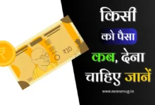 kisi-ko-paisa-kab-dena-chahie
