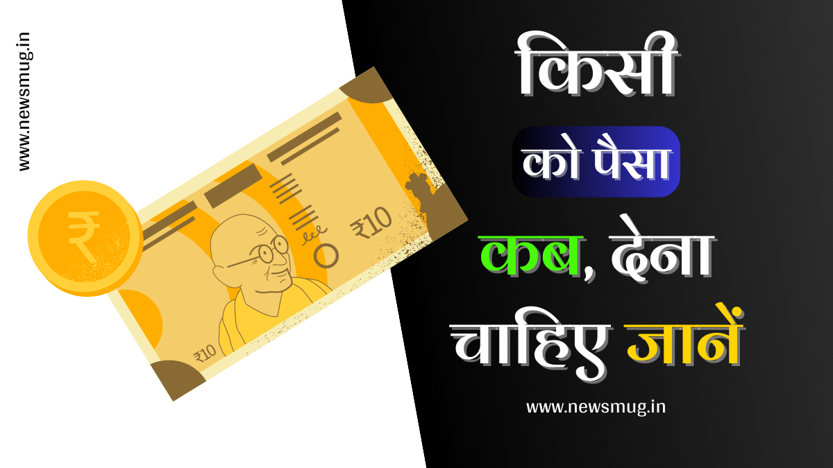kisi-ko-paisa-kab-dena-chahie