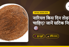 Nariyal kis din todna chahie