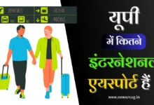 up-me-kitne-international-airport-hai