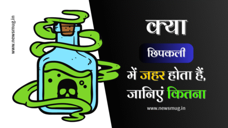 छिपकली में जहर होता है या नहीं | Chipkali Main Jahar Hota Hai chipkali-main-jahar-hota-hai