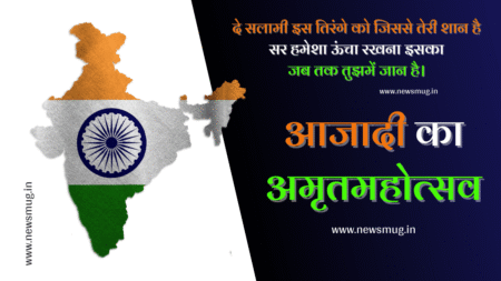 Azadi Ka Amrit Mahotsav 2023 | अमृत महोत्सव पर कविता, भाषण, स्लोगन, शायरी, थीम