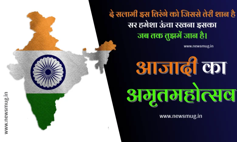 azadi-ka-amrit-mahotsav-kavita