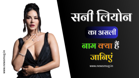 सनी लियोन का असली नाम क्या है? Sunny Leone Ka Asli Naam Kya Hai sunny-leone-ka-asli-naam-kya-hai