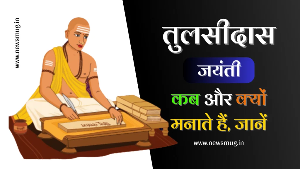 tulsi-das-jayanti-date-time-importance