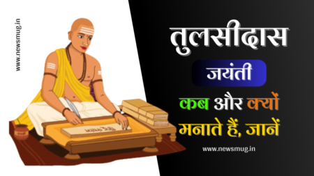 Tulsi Das Jayanti 2023 | गोस्वामी तुलसीदास जयंती तिथि, महत्व, और समय