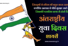 international-youth-day-quotes-shayari-poster-message-status-caption-in-hindi