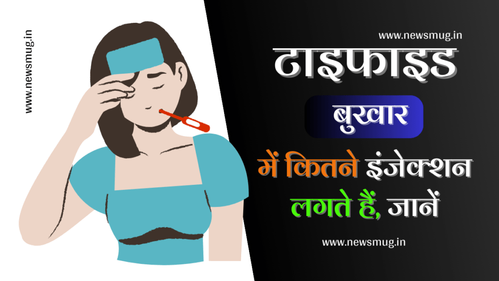 टाइफाइड बुखार में कितने इंजेक्शन लगते हैं, जानिएं इंजेक्शन का नाम? | Typhoid me kitne injection lagte hai typhoid-me-kitne-injection-lagte-hai