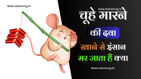 Chuhe marne ki dawa se insaan mar sakta hai