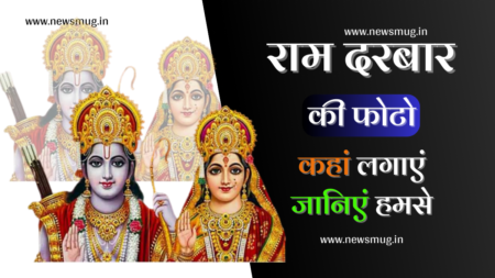 राम दरबार की फोटो कहां लगाएं | Ram Darbar Ki Photo Kaha Lagaye ram-darbar-ki-photo-kaha-lagaye