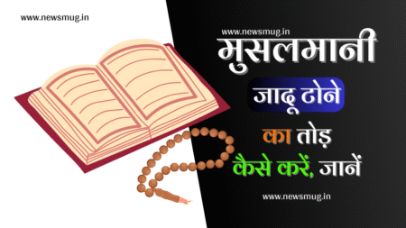 मुसलमानी जादू टोने का तोड़ जानें – 3 सबसे कारगार तोड़ जानिएं | Musalmani Jadu Tone Ka Tod Jane musalmani-jadu-tone-ka-tod-jane
