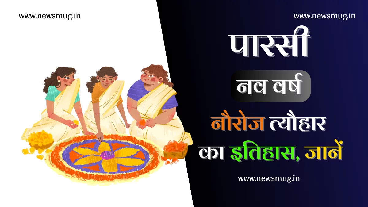 पारसी नव वर्ष 2023 | नौरोज त्यौहार इतिहास और महत्व , मैसेजेस,कोट्स | Parsi New Year 2023 Navroz Festival in India — News Mug parsi-new-year-history-and-importance