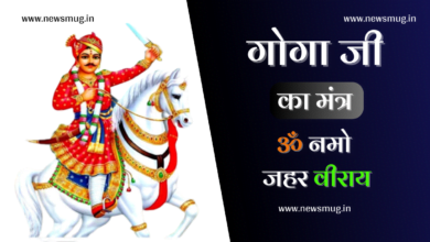gogaji-famous-mantra