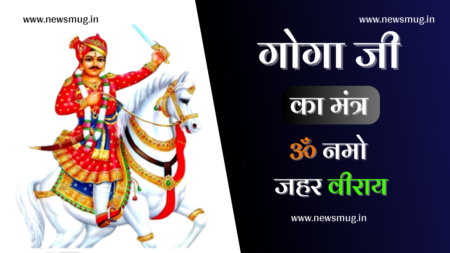 गोगा जी का प्रसिद्ध मंत्र – ॐ नमो जहर वीराय | Gogaji Famous mantra gogaji-famous-mantra