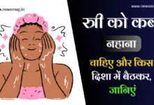 stri-ko-kab-nhana-chahie-kis-disha