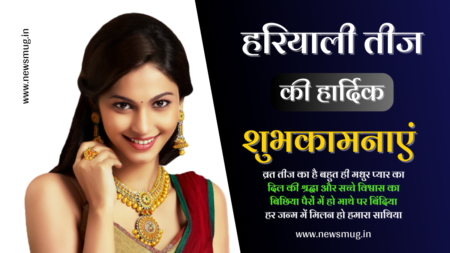 हरतालिका तीज की हार्दिक शुभकामनाएं, बधाई, संदेश, 2023 | Hariyali Teej 2023 Wishes In Hindi | Hariyali Teej Ki Shubhkamnayen hariyali-teej-wishes-in-hindi