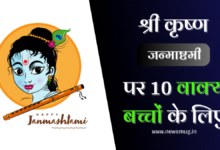 10-lines-on-krishna-janmashtami