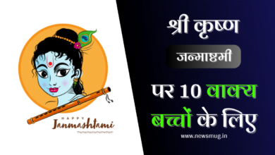 10-lines-on-krishna-janmashtami